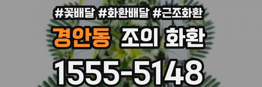경안동 조의 화환