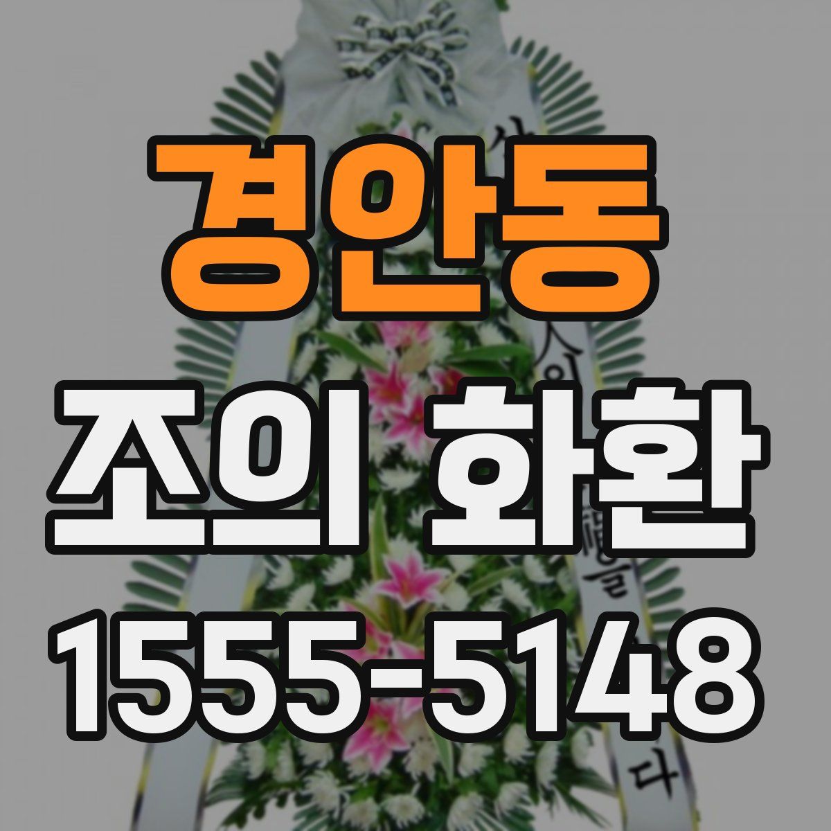 경안동 조의 화환