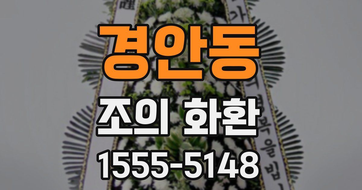 경안동 조의 화환
