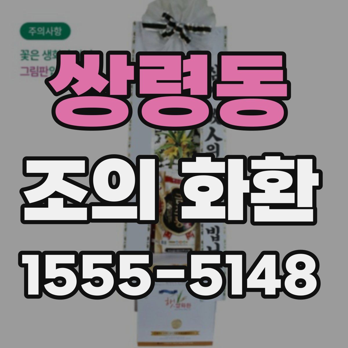 쌍령동 조의 화환