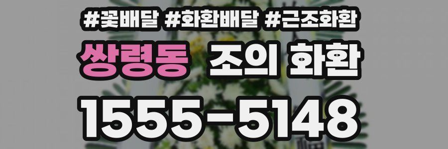 쌍령동 조의 화환