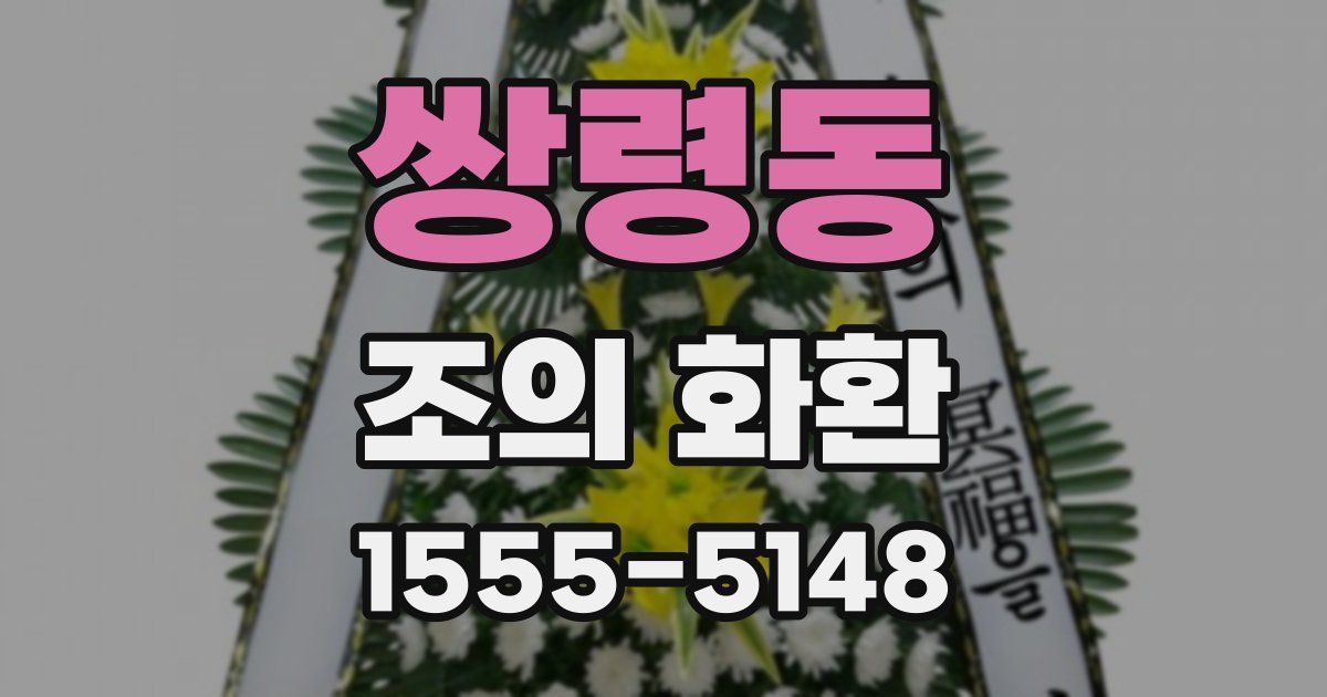 쌍령동 조의 화환