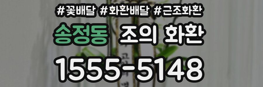송정동 조의 화환
