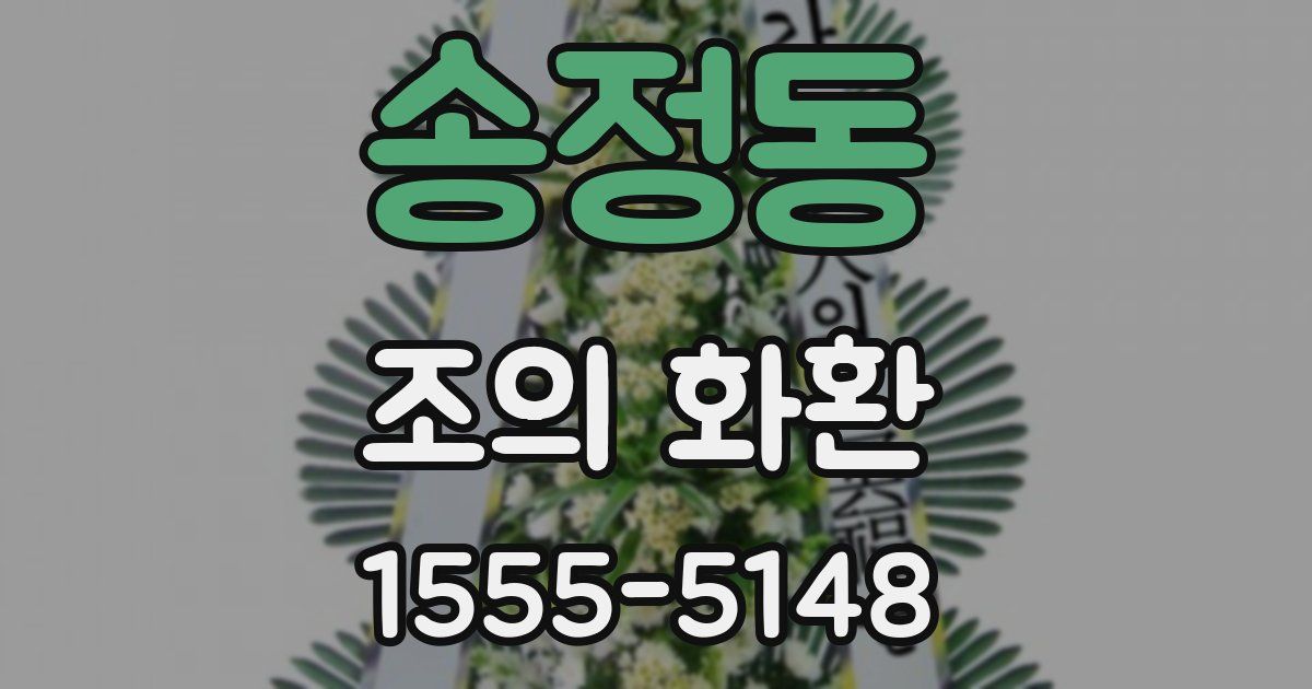 송정동 조의 화환