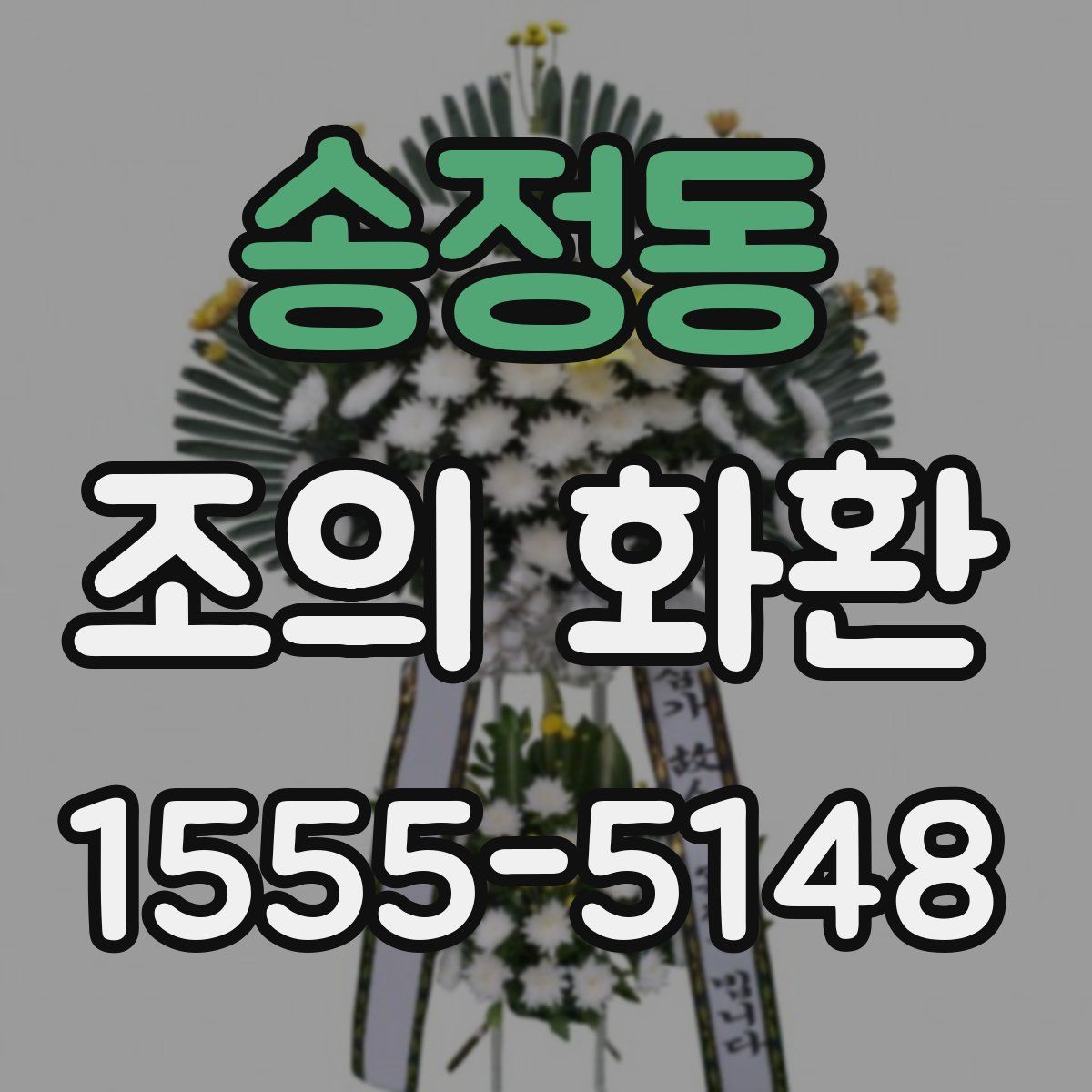 송정동 조의 화환