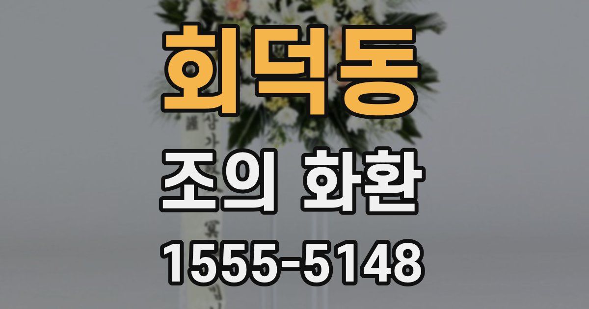 회덕동 조의 화환