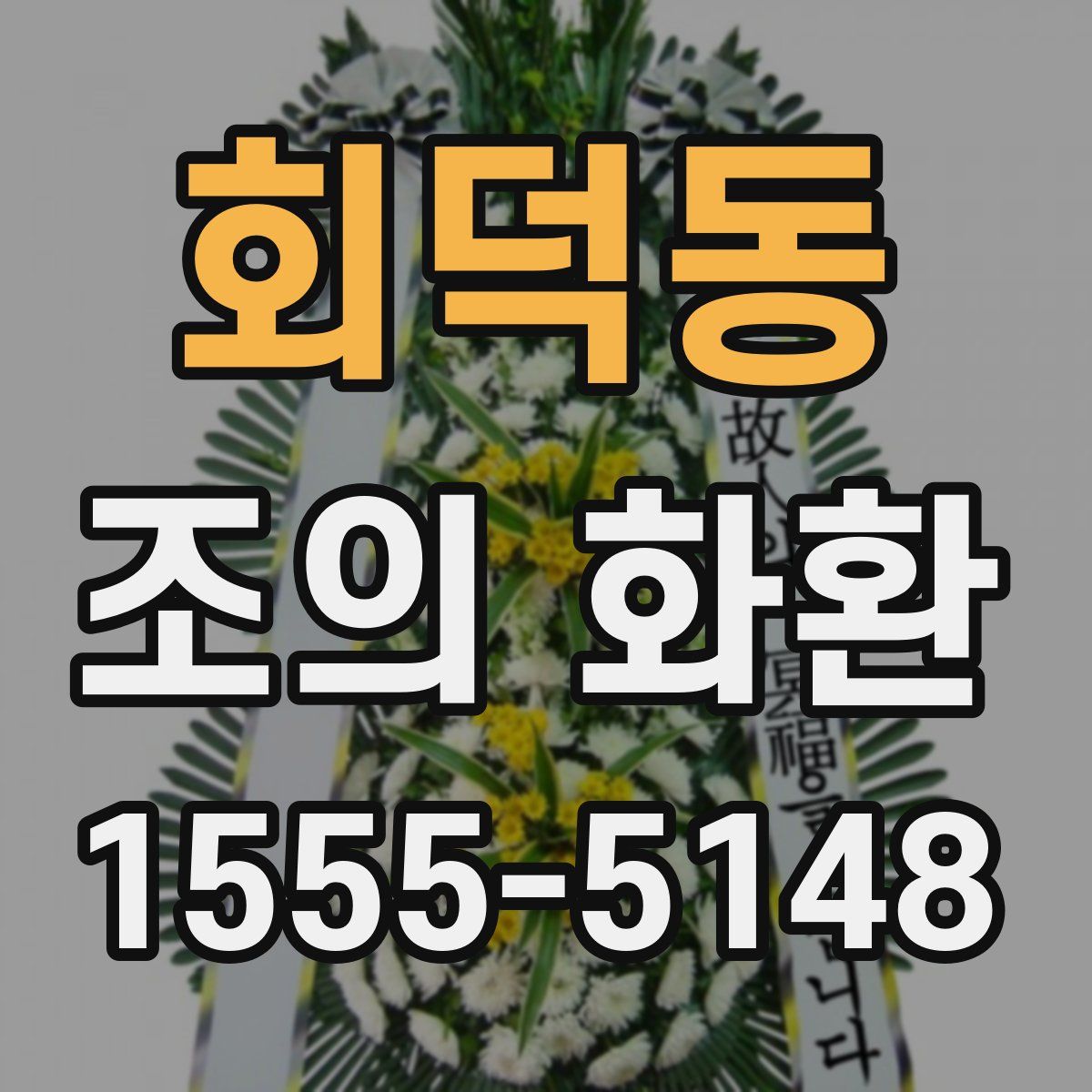 회덕동 조의 화환