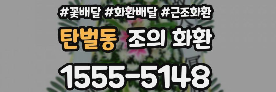 탄벌동 조의 화환