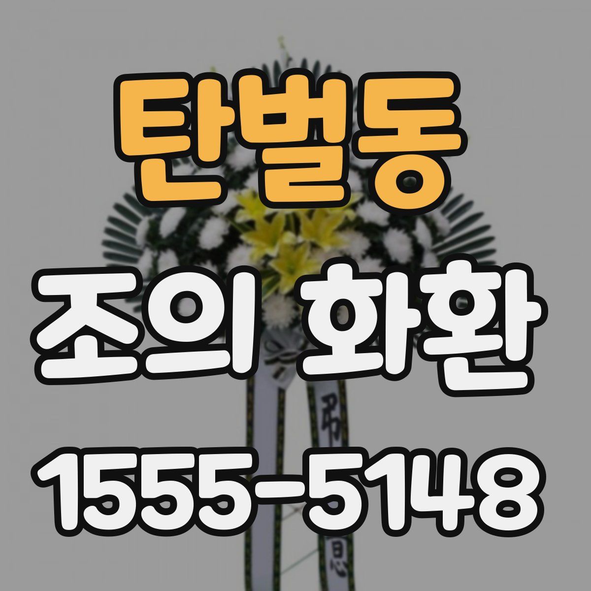 탄벌동 조의 화환