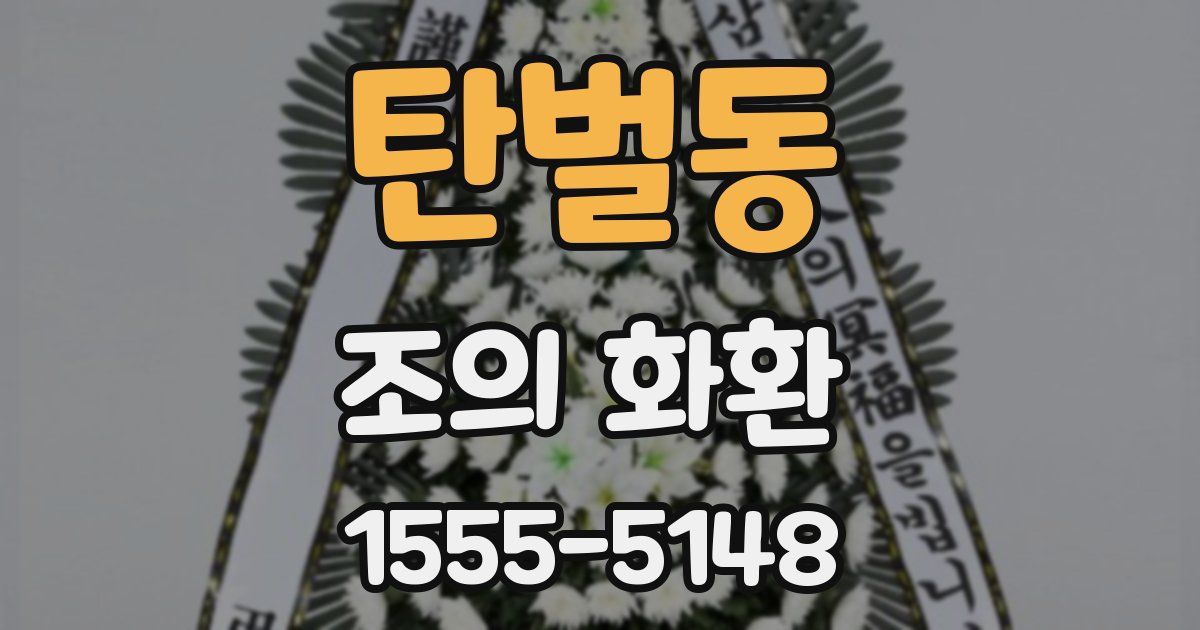 탄벌동 조의 화환