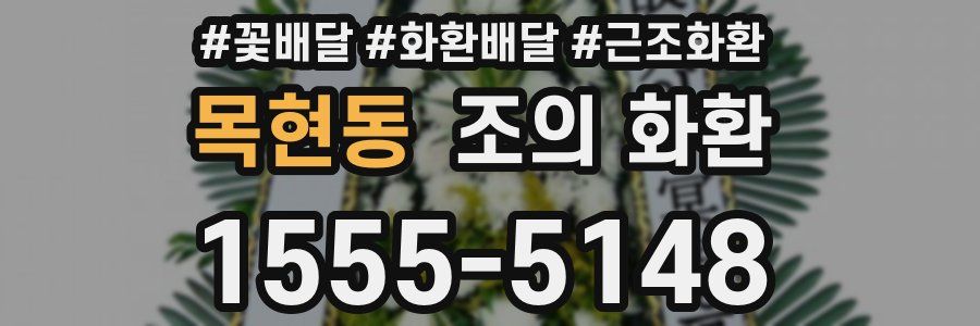 목현동 조의 화환