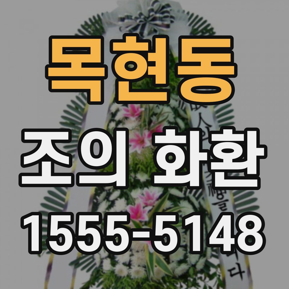 목현동 조의 화환