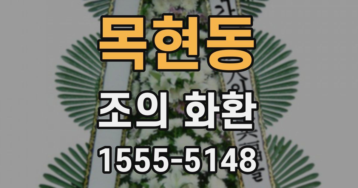 목현동 조의 화환