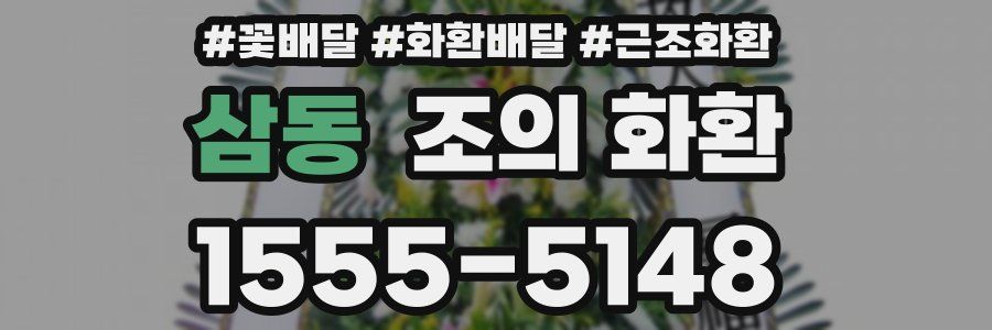 삼동 조의 화환