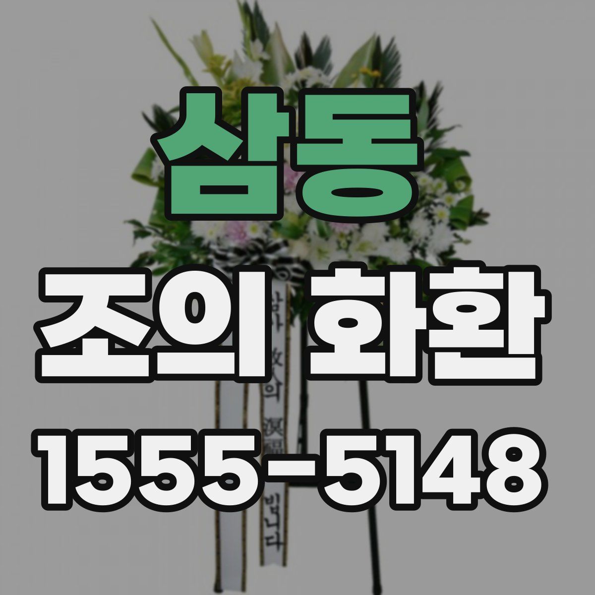삼동 조의 화환