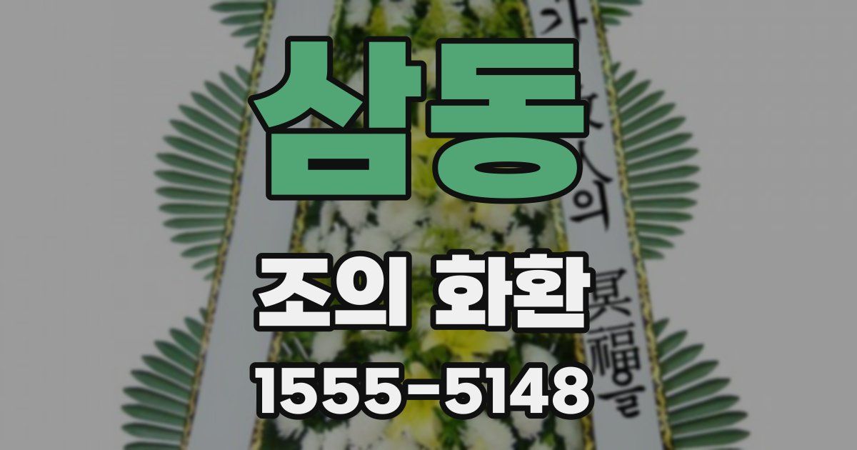 삼동 조의 화환