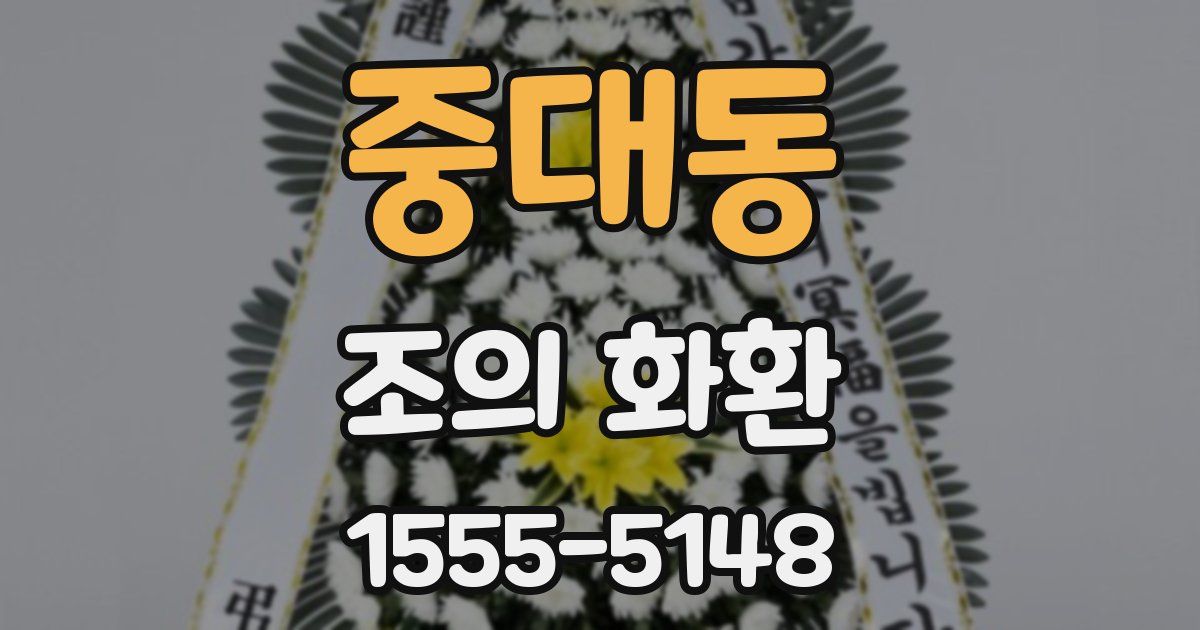 중대동 조의 화환