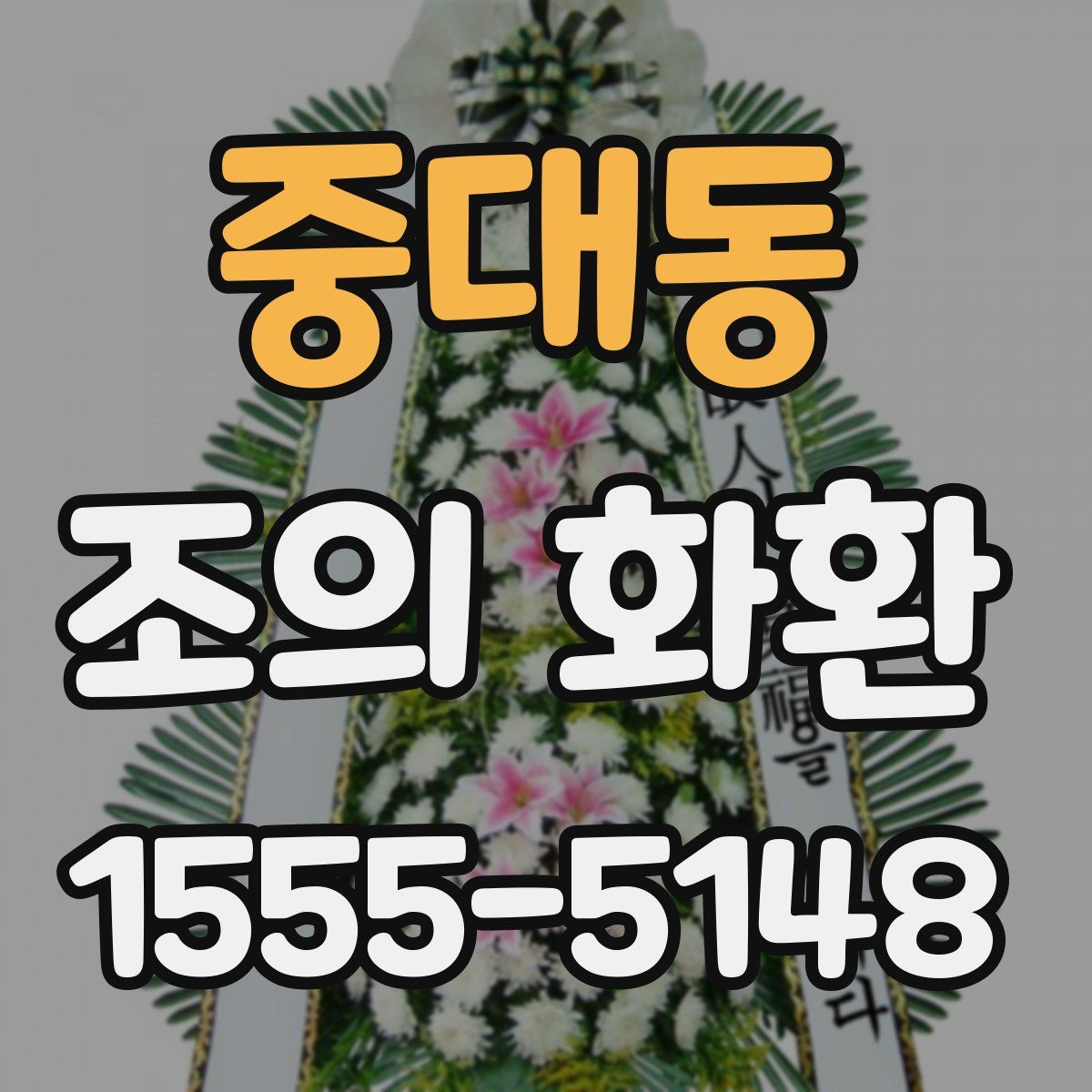 중대동 조의 화환