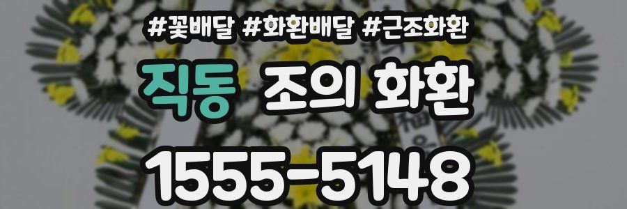 직동 조의 화환