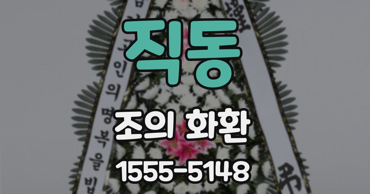 직동 조의 화환
