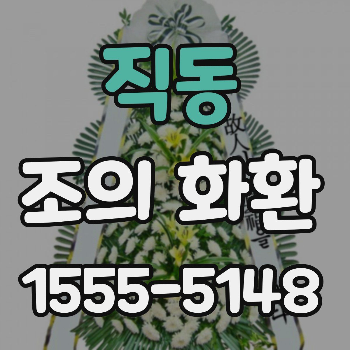 직동 조의 화환
