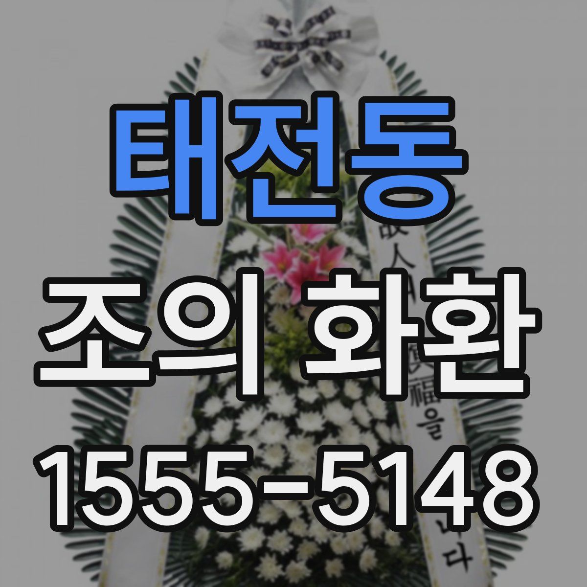 태전동 조의 화환