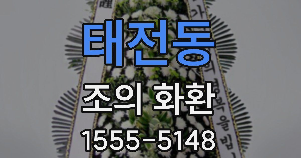 태전동 조의 화환
