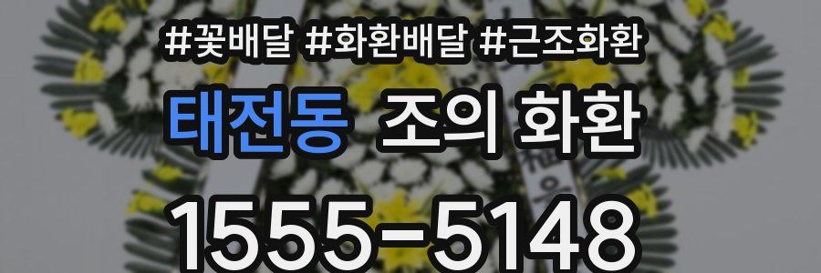 태전동 조의 화환