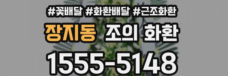 장지동 조의 화환