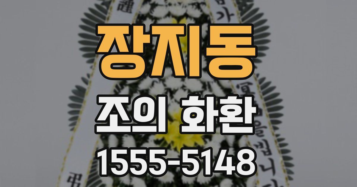 장지동 조의 화환