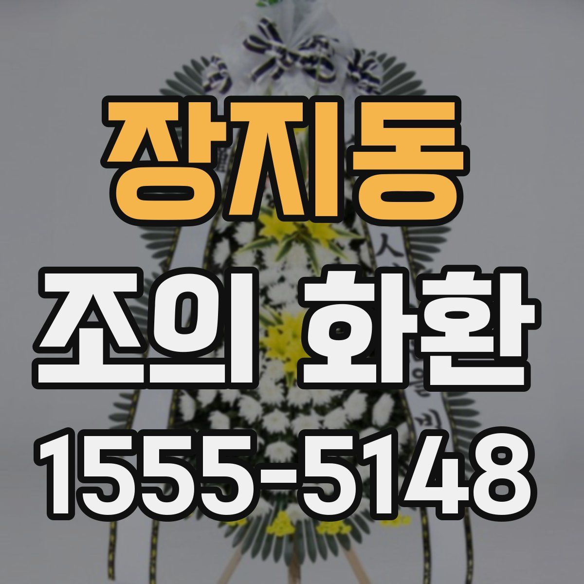 장지동 조의 화환