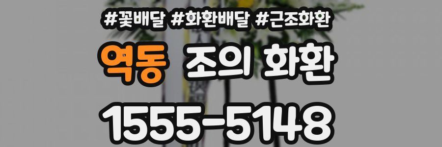 역동 조의 화환