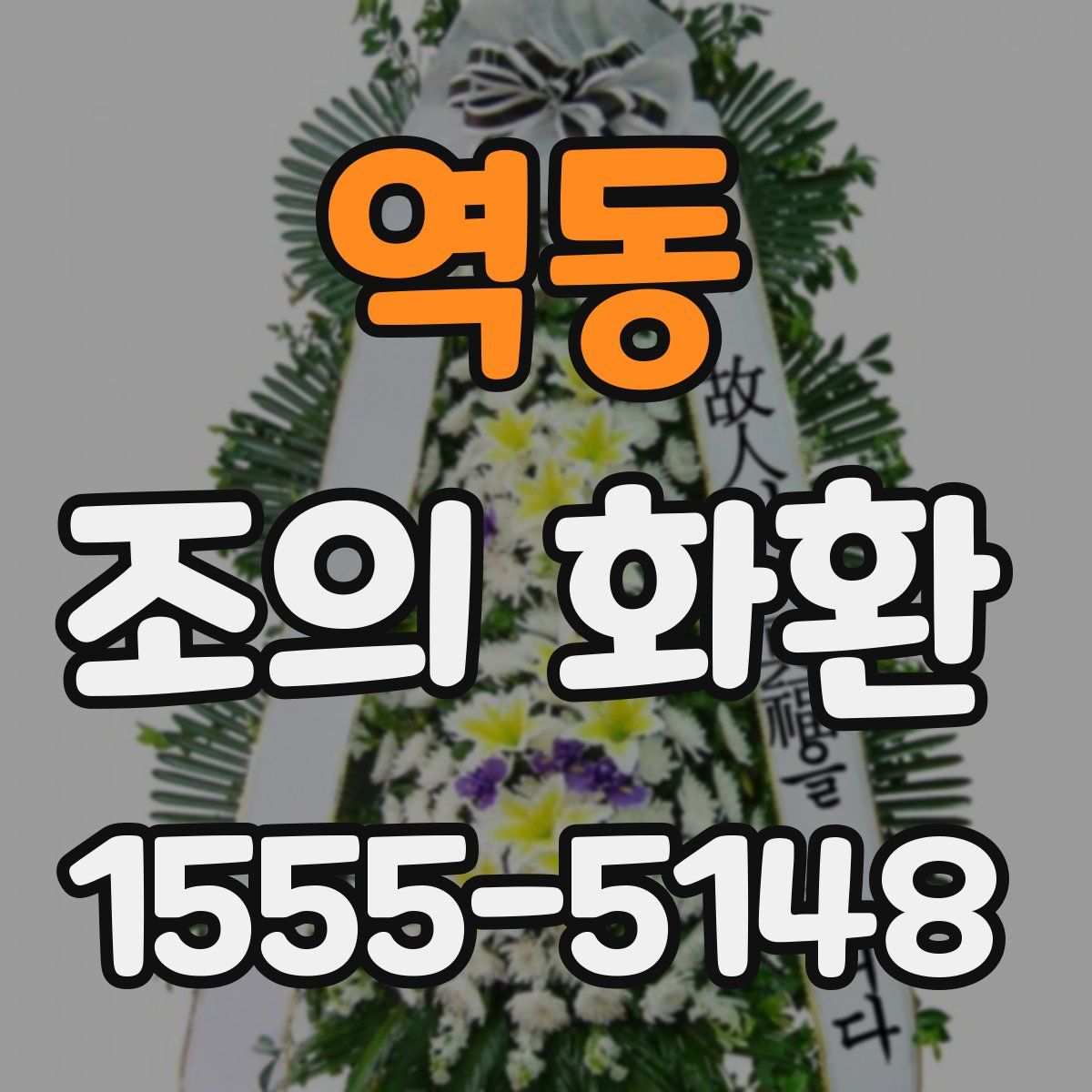 역동 조의 화환