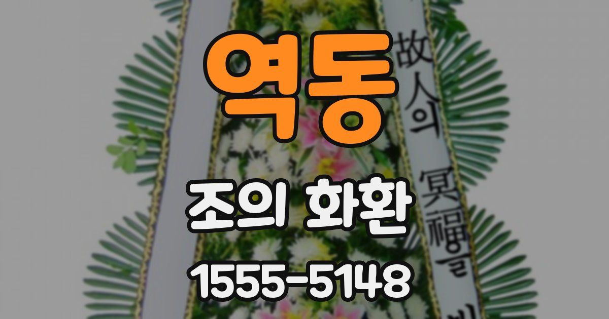 역동 조의 화환