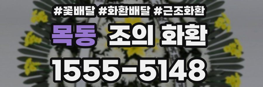 목동 조의 화환