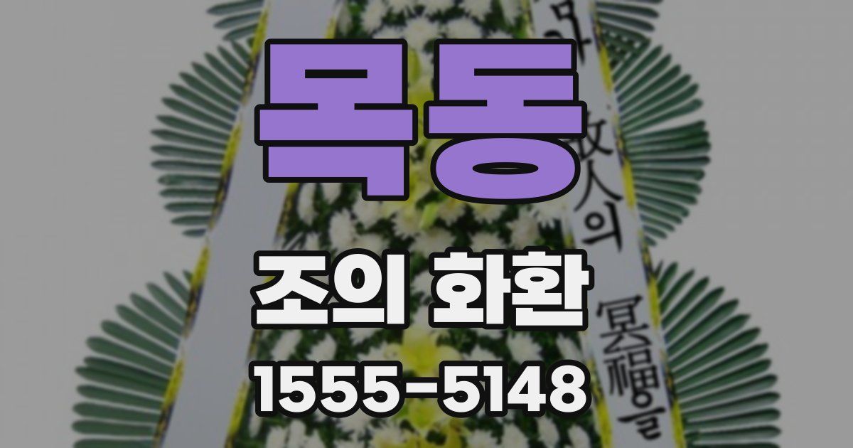 목동 조의 화환