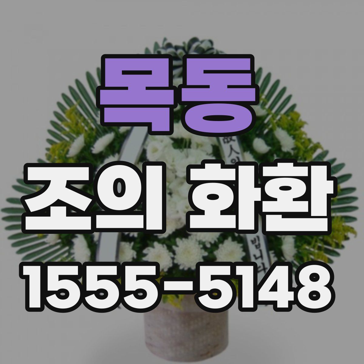 목동 조의 화환