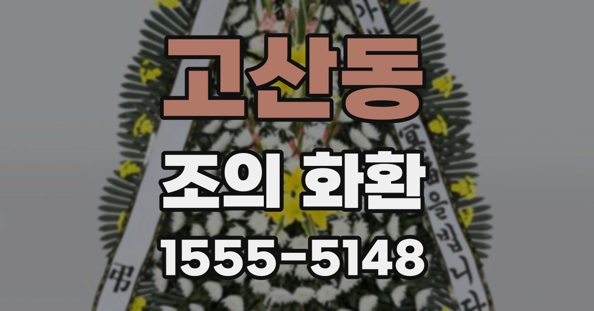 고산동 조의 화환