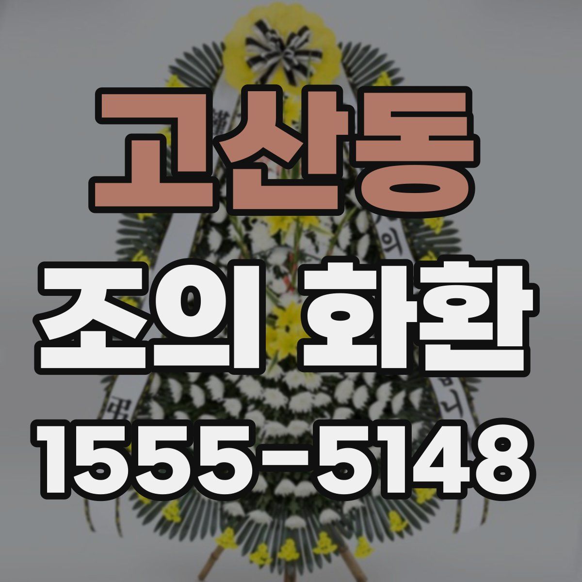 고산동 조의 화환