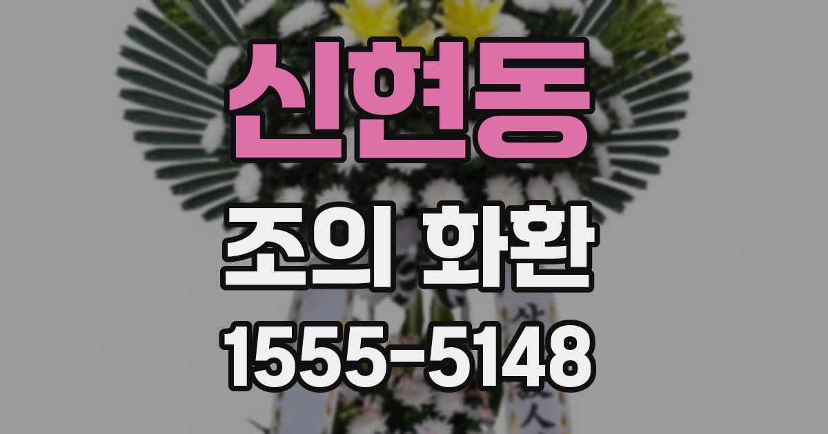 신현동 조의 화환