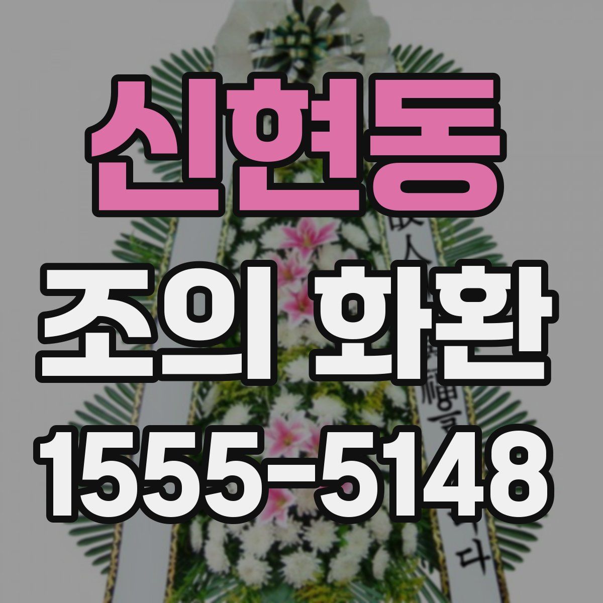 신현동 조의 화환