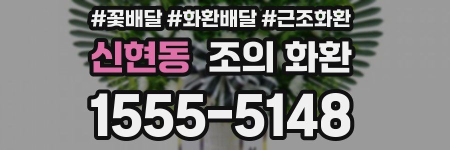 신현동 조의 화환
