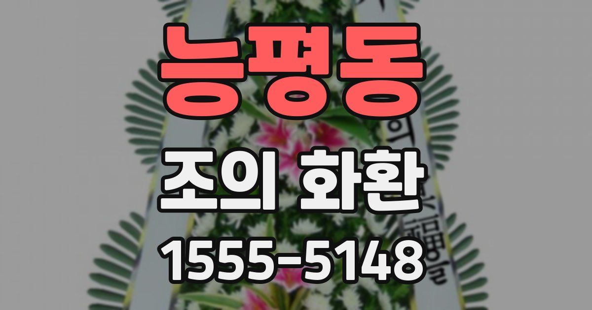 능평동 조의 화환