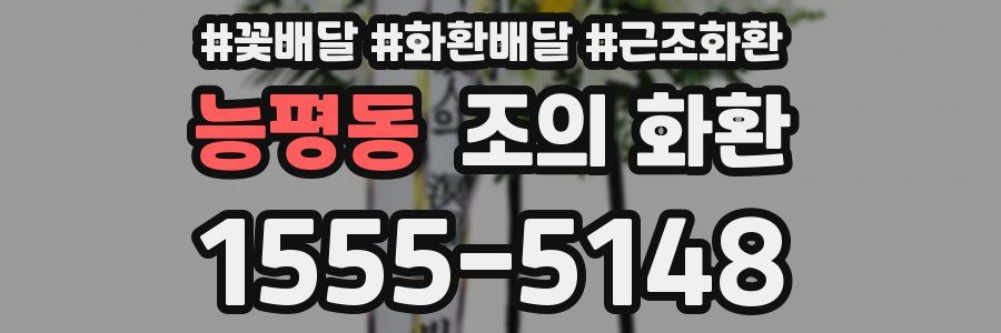 능평동 조의 화환