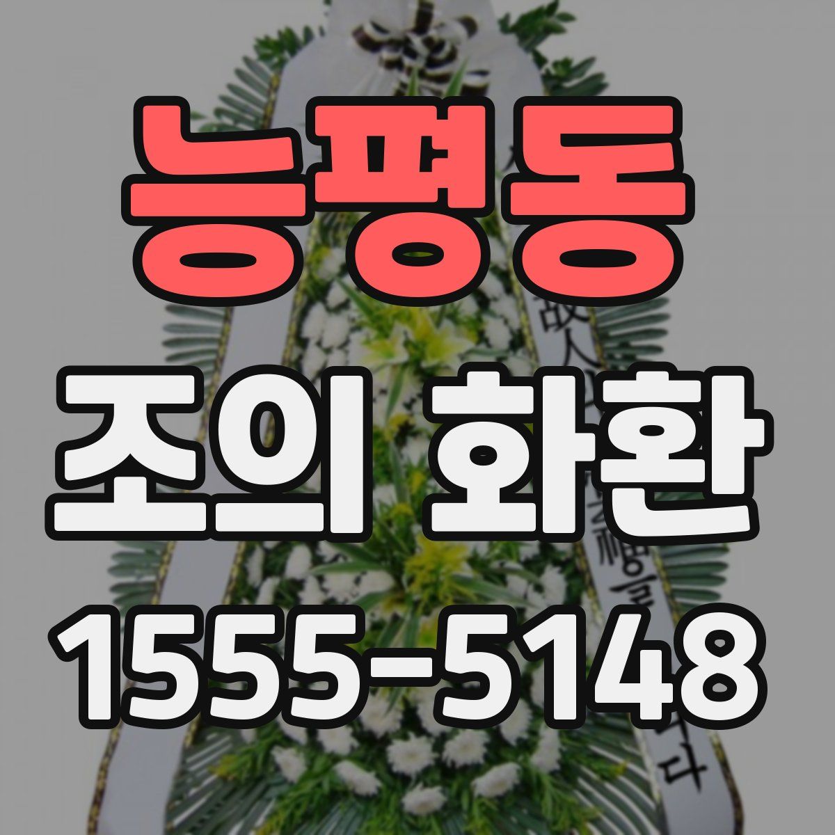 능평동 조의 화환