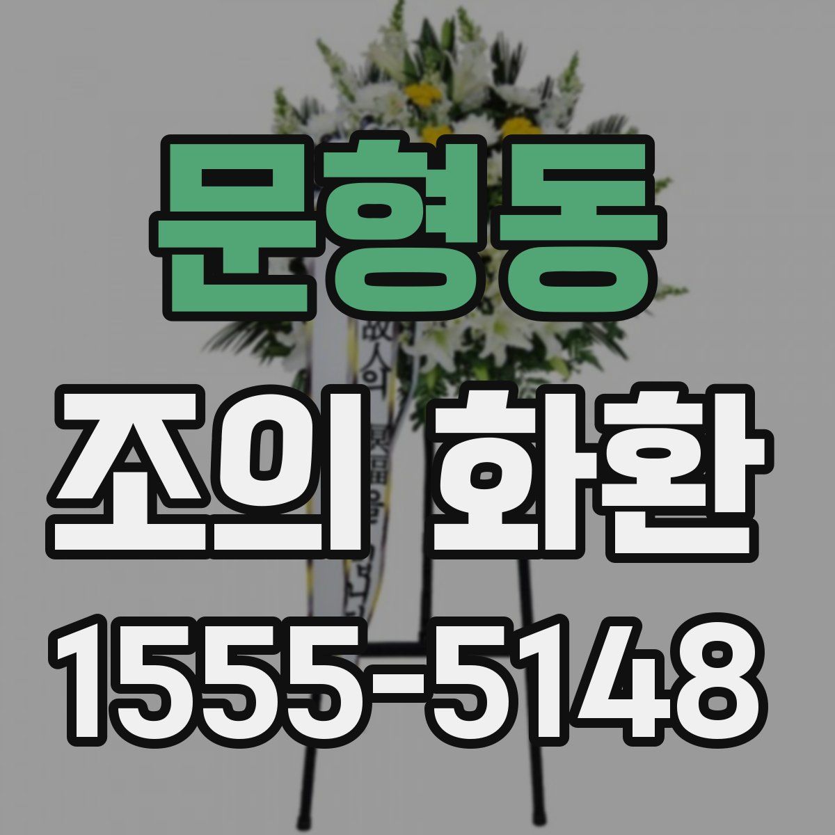 문형동 조의 화환