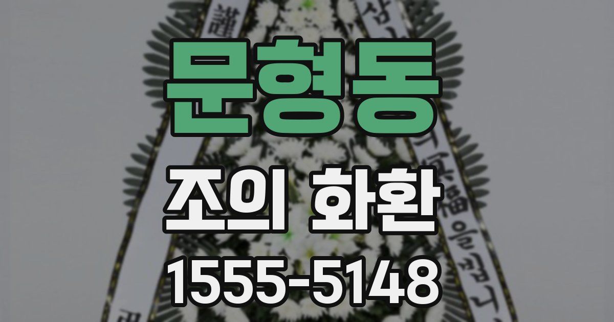 문형동 조의 화환