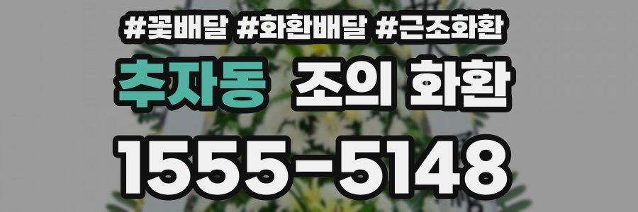 추자동 조의 화환