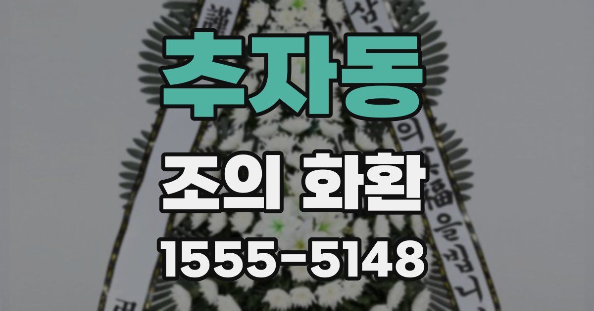 추자동 조의 화환