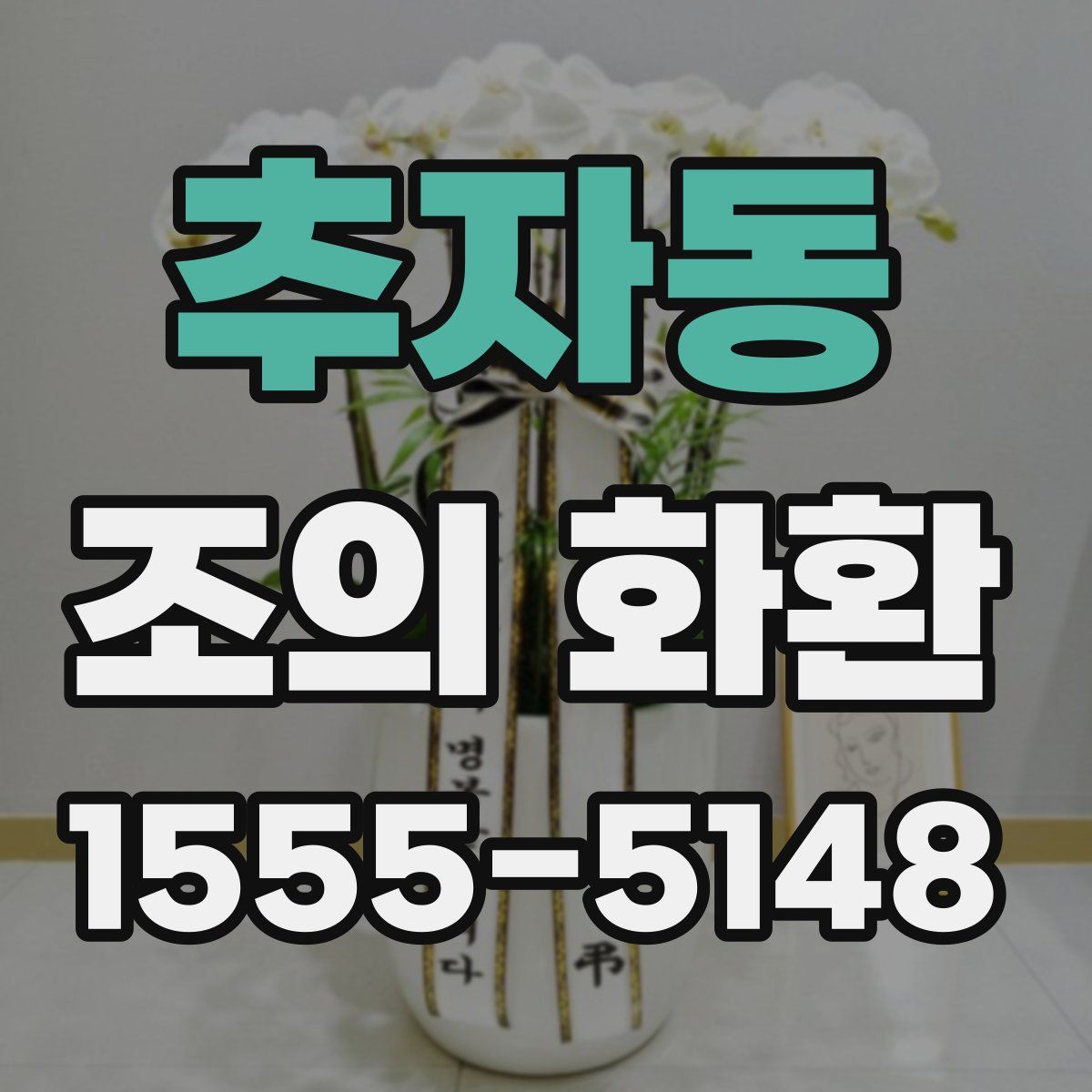 추자동 조의 화환